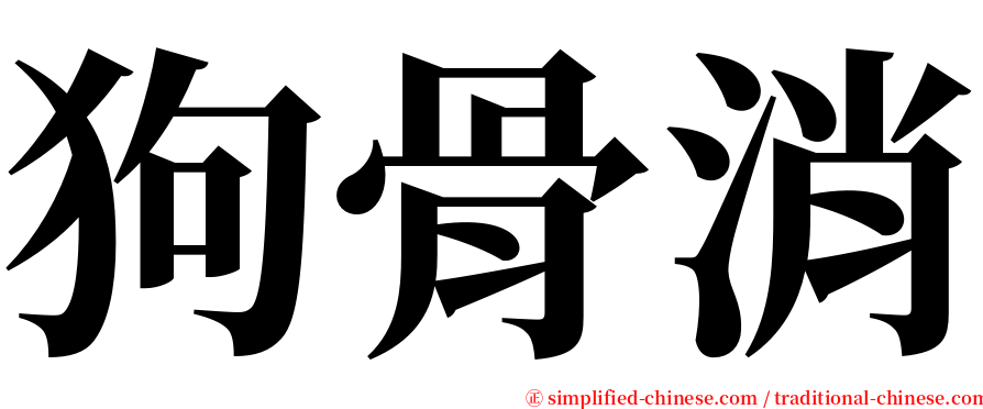 狗骨消 serif font