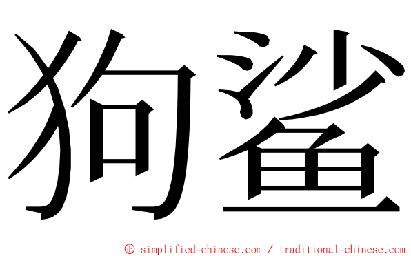 狗鲨 ming font