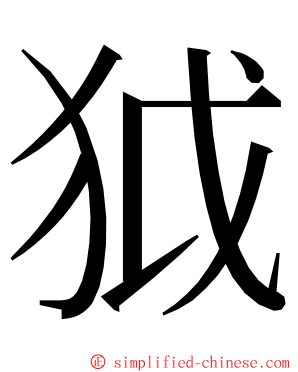 狘 ming font