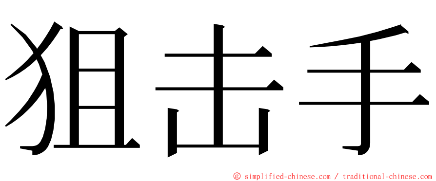 狙击手 ming font