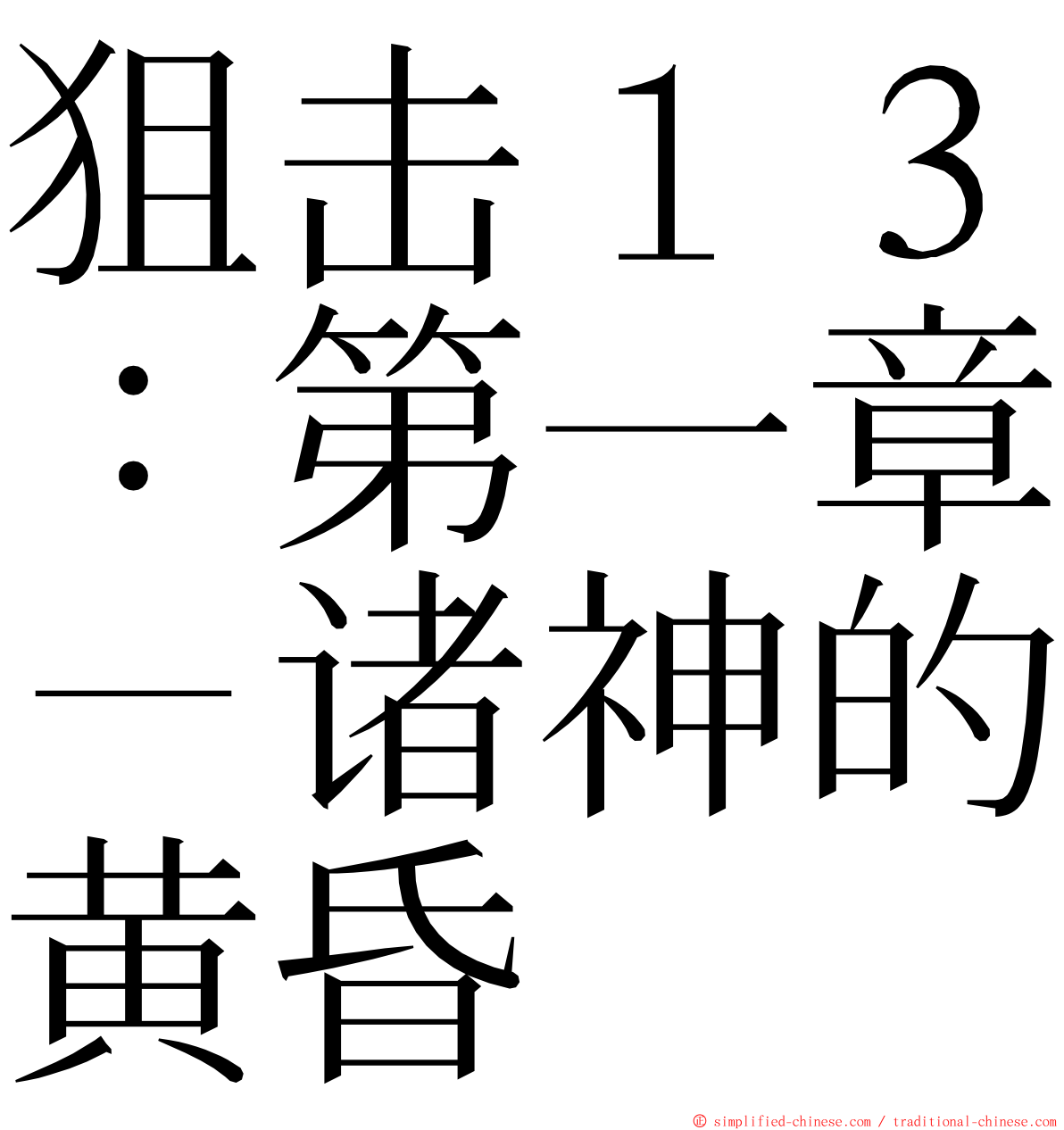 狙击１３：第一章－诸神的黄昏 ming font