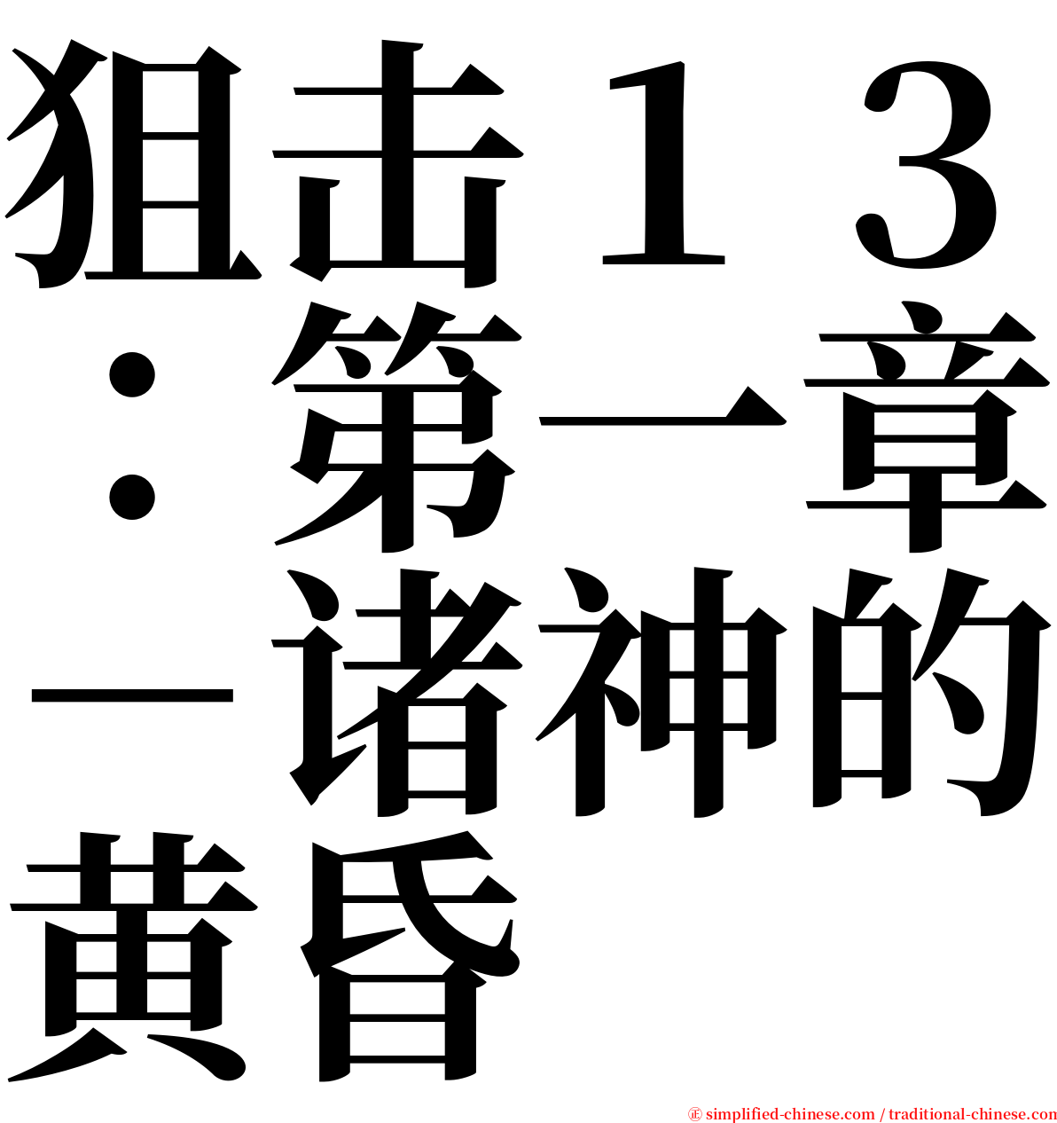 狙击１３：第一章－诸神的黄昏 serif font