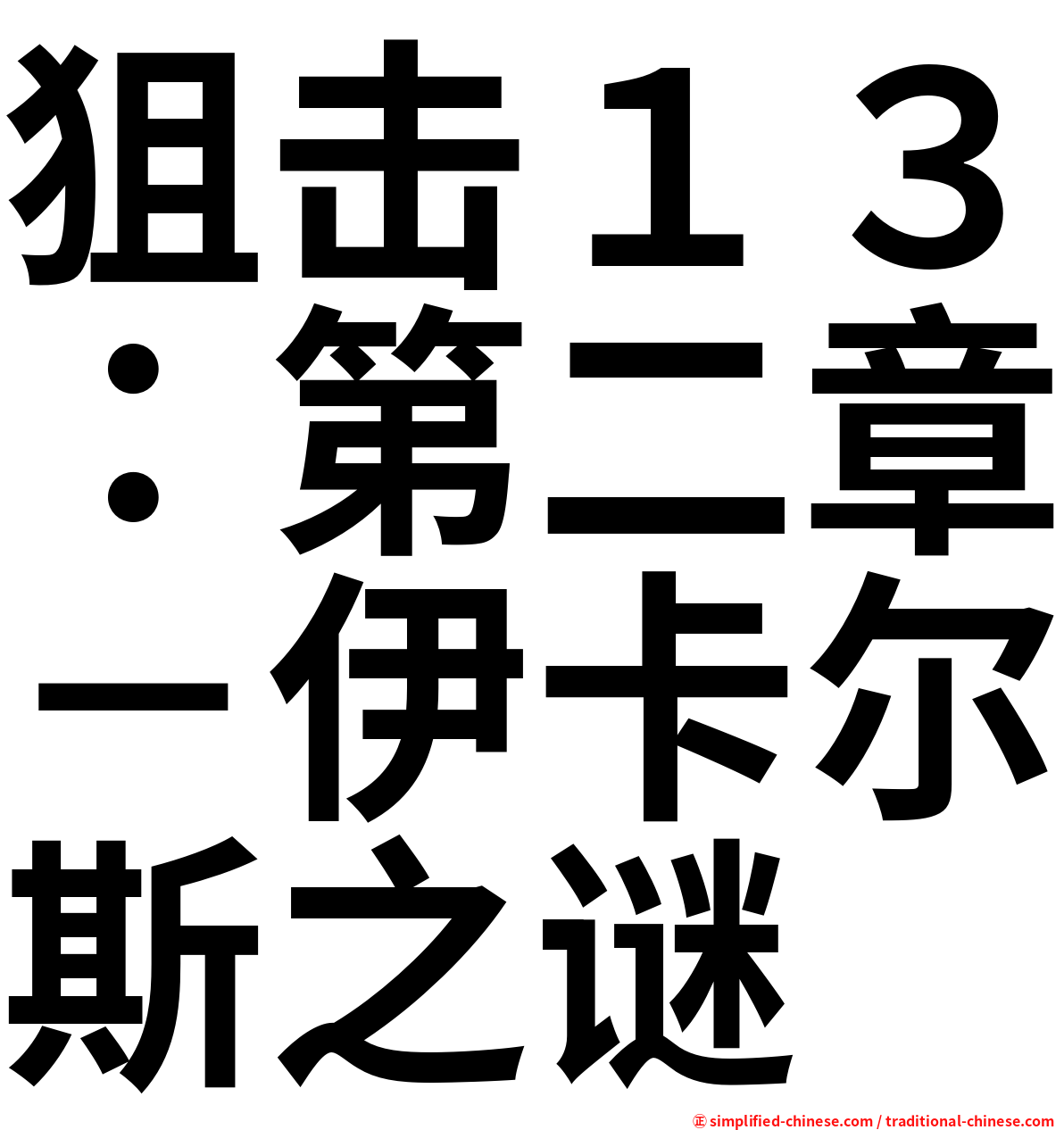 狙击１３：第二章－伊卡尔斯之谜