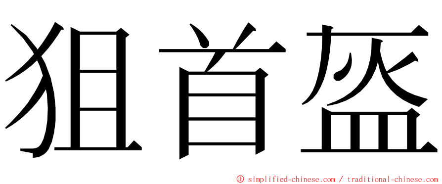 狙首盔 ming font