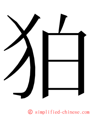 狛 ming font