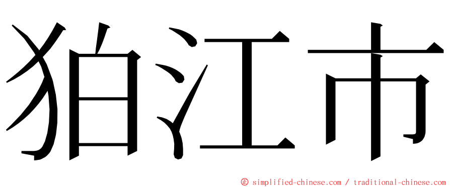 狛江市 ming font