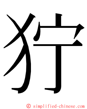 狞 ming font