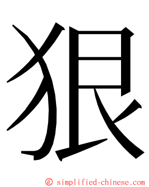 狠 ming font