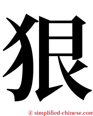 狠 serif font