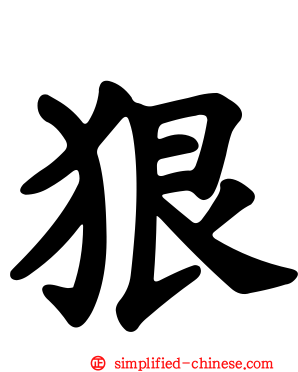狠