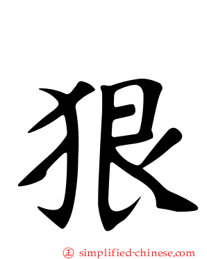 狠