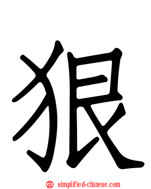 狠