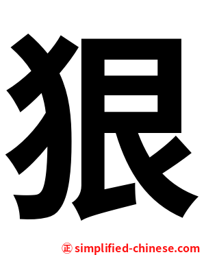 狠