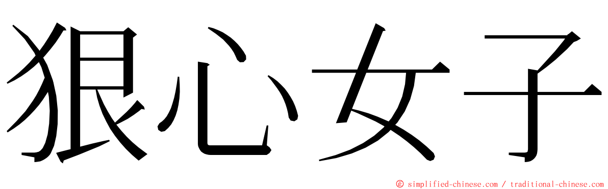 狠心女子 ming font