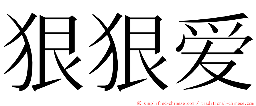 狠狠爱 ming font