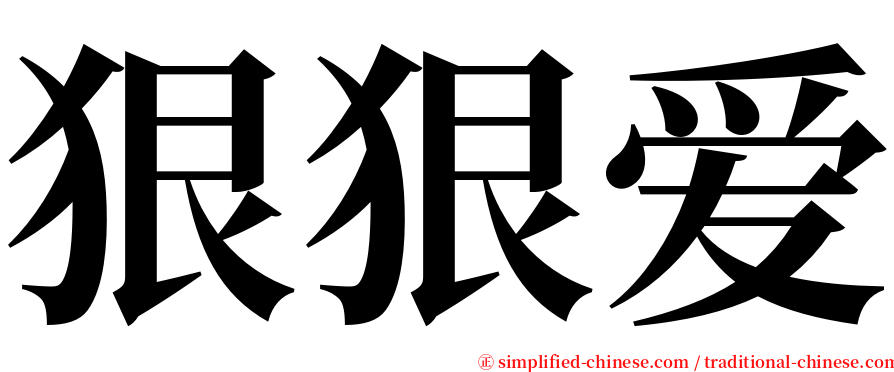 狠狠爱 serif font