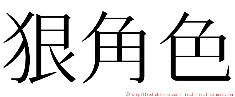 狠角色 ming font