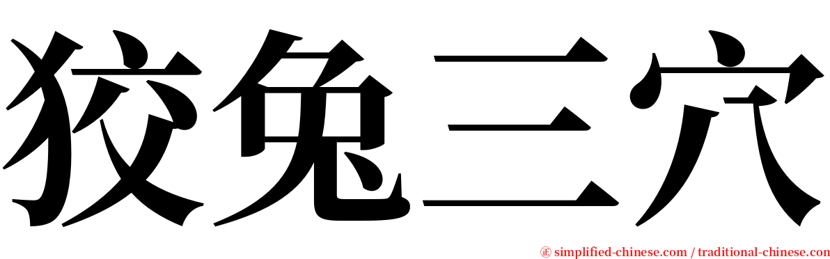 狡兔三穴 serif font