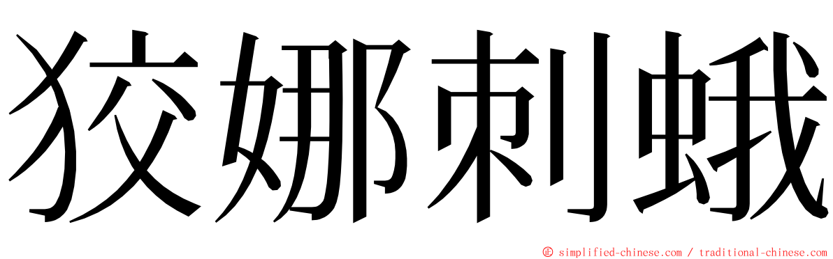 狡娜刺蛾 ming font