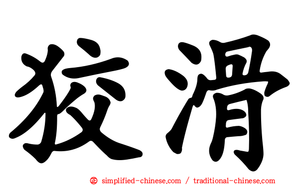狡滑