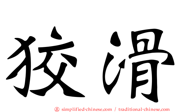 狡滑