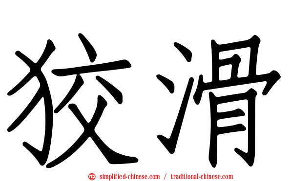 狡滑