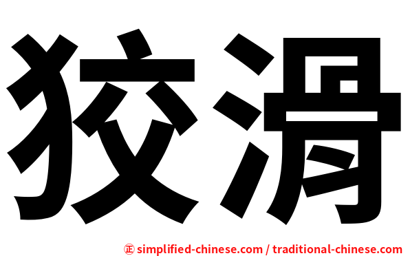 狡滑