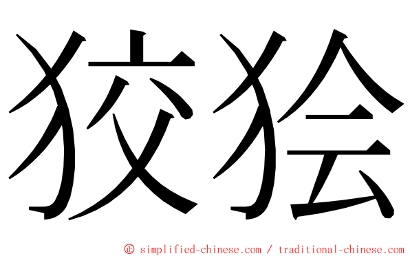 狡狯 ming font