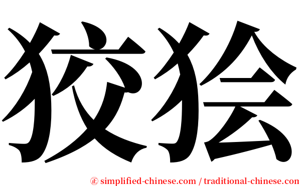 狡狯 serif font