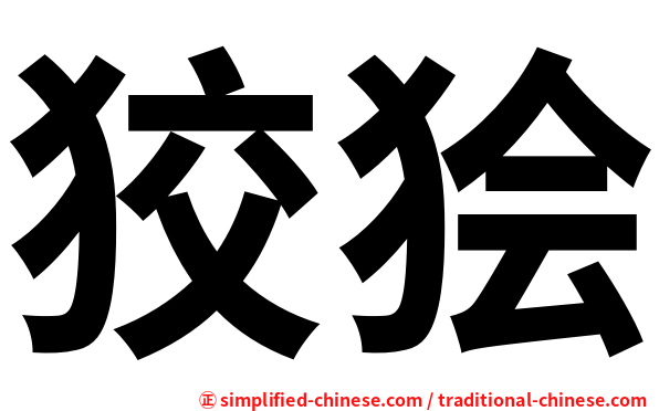 狡狯