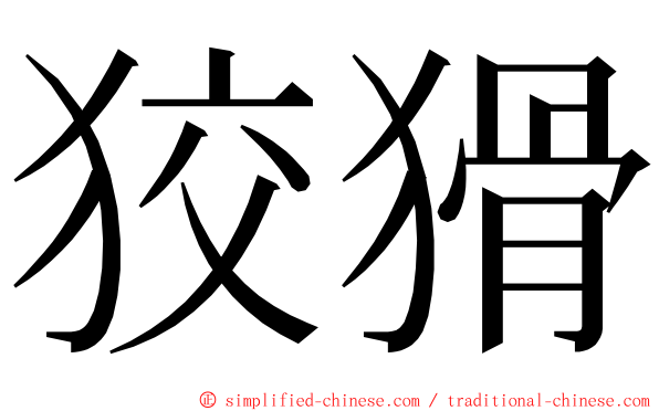 狡猾 ming font