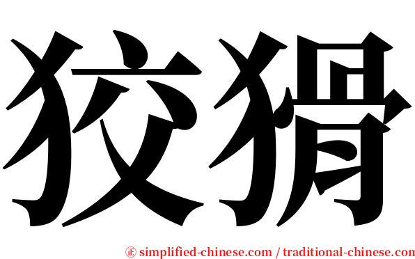 狡猾 serif font