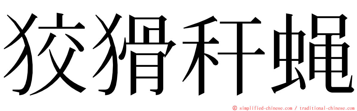 狡猾秆蝇 ming font