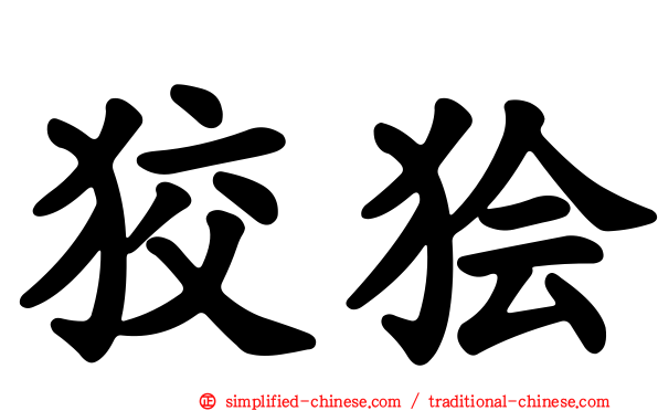 狡狯