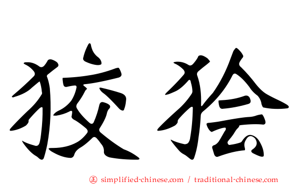 狡狯
