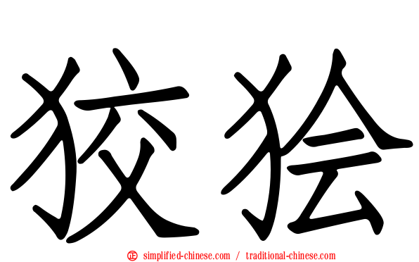 狡狯