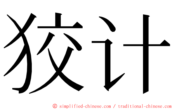 狡计 ming font