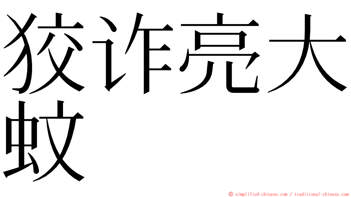 狡诈亮大蚊 ming font