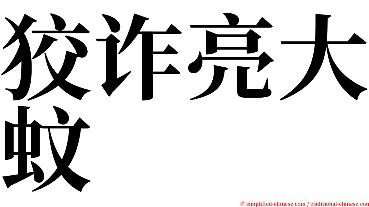 狡诈亮大蚊 serif font