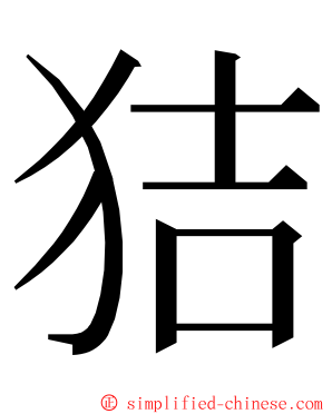 狤 ming font