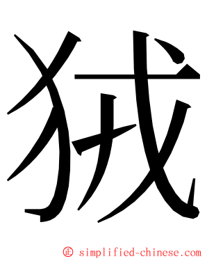 狨 ming font