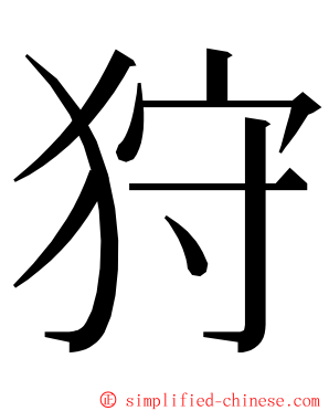 狩 ming font