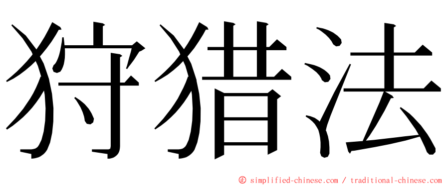 狩猎法 ming font