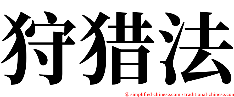 狩猎法 serif font