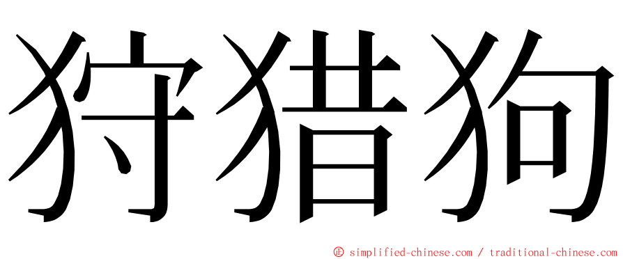 狩猎狗 ming font