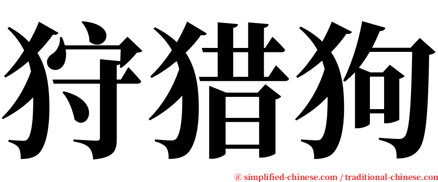 狩猎狗 serif font