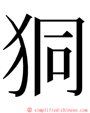 狪 ming font