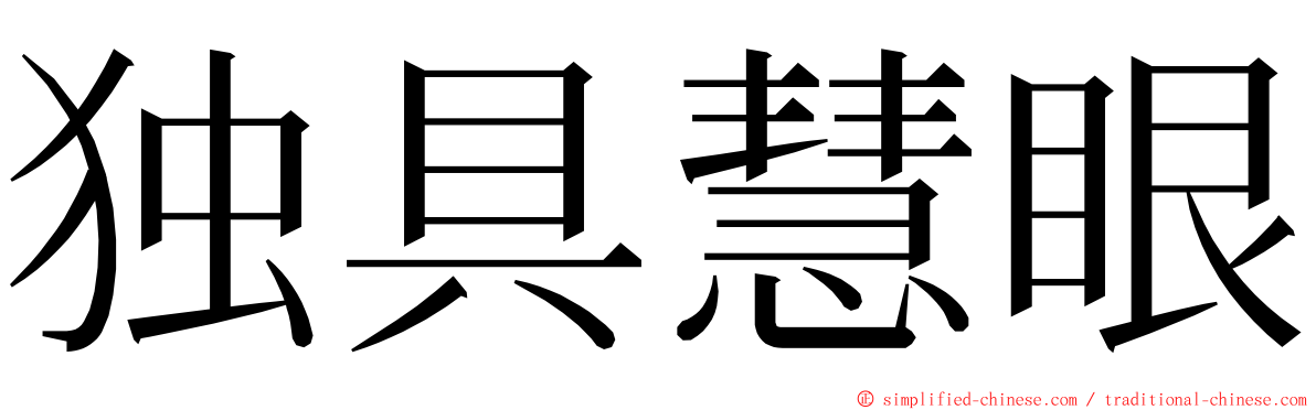 独具慧眼 ming font