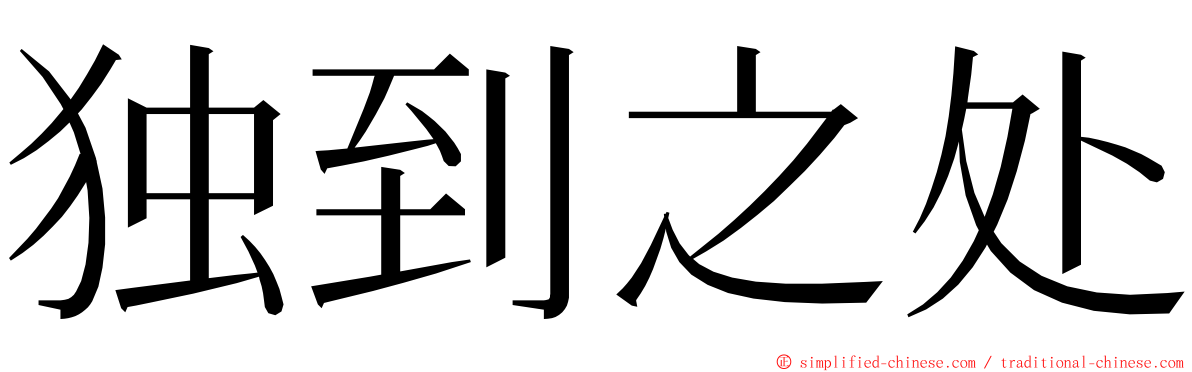 独到之处 ming font