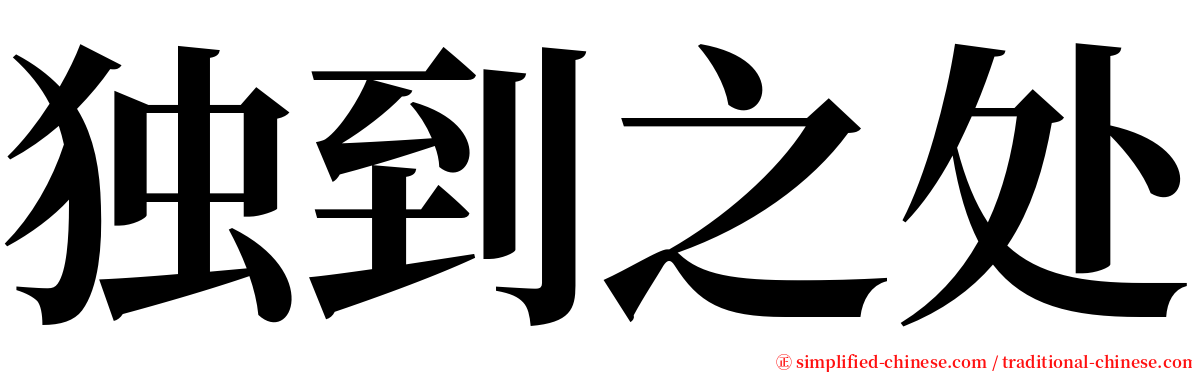 独到之处 serif font